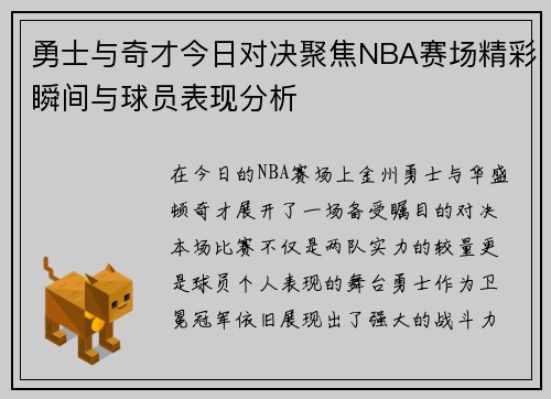 勇士与奇才今日对决聚焦NBA赛场精彩瞬间与球员表现分析