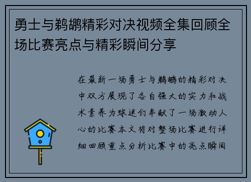 勇士与鹈鹕精彩对决视频全集回顾全场比赛亮点与精彩瞬间分享
