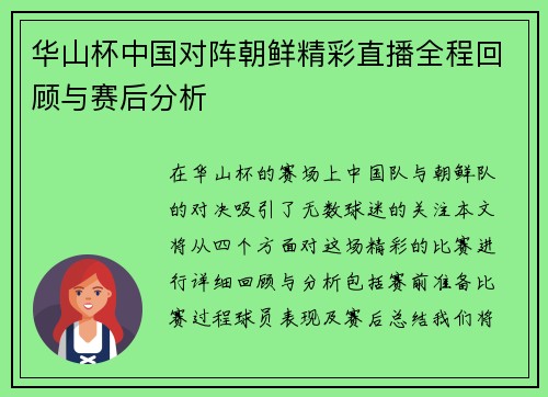 华山杯中国对阵朝鲜精彩直播全程回顾与赛后分析