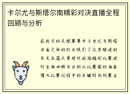 卡尔尤与斯塔尔南精彩对决直播全程回顾与分析