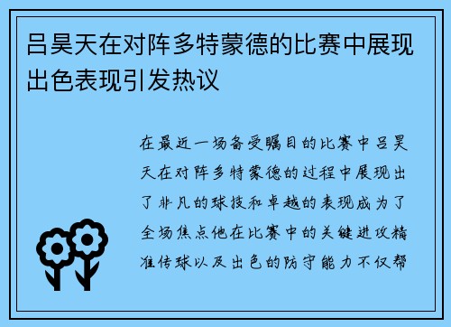 吕昊天在对阵多特蒙德的比赛中展现出色表现引发热议