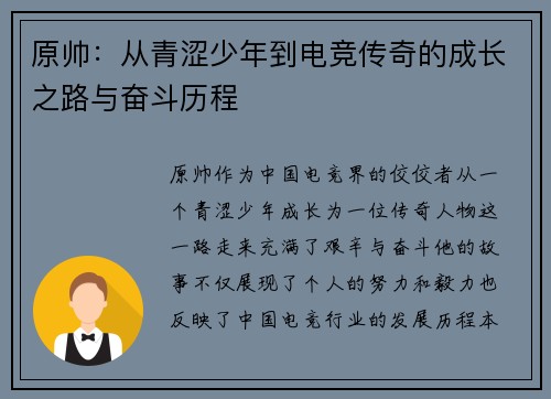原帅：从青涩少年到电竞传奇的成长之路与奋斗历程