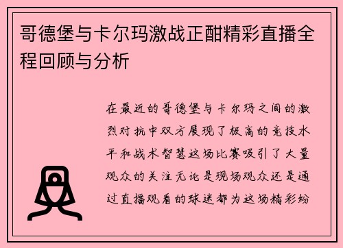 哥德堡与卡尔玛激战正酣精彩直播全程回顾与分析