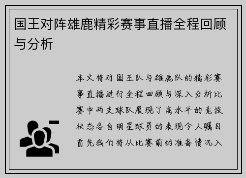 国王对阵雄鹿精彩赛事直播全程回顾与分析