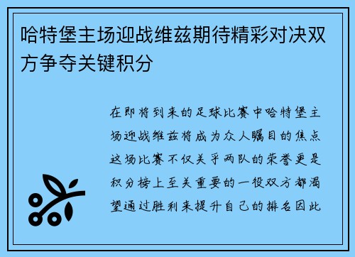 哈特堡主场迎战维兹期待精彩对决双方争夺关键积分