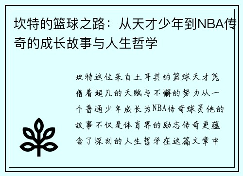 坎特的篮球之路：从天才少年到NBA传奇的成长故事与人生哲学