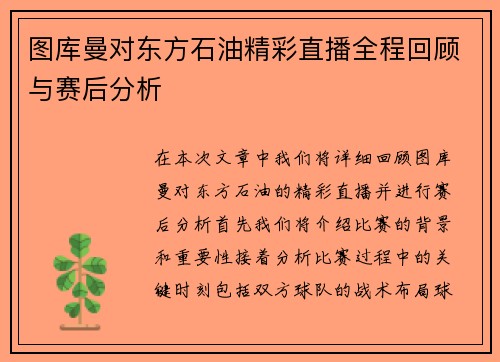 图库曼对东方石油精彩直播全程回顾与赛后分析