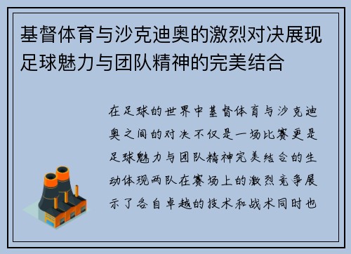 基督体育与沙克迪奥的激烈对决展现足球魅力与团队精神的完美结合