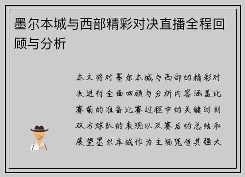 墨尔本城与西部精彩对决直播全程回顾与分析