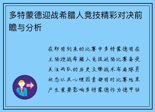 多特蒙德迎战希腊人竞技精彩对决前瞻与分析