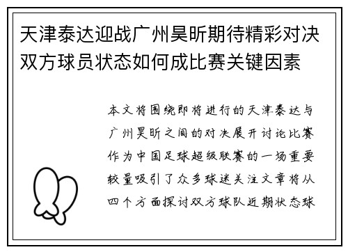 天津泰达迎战广州昊昕期待精彩对决双方球员状态如何成比赛关键因素