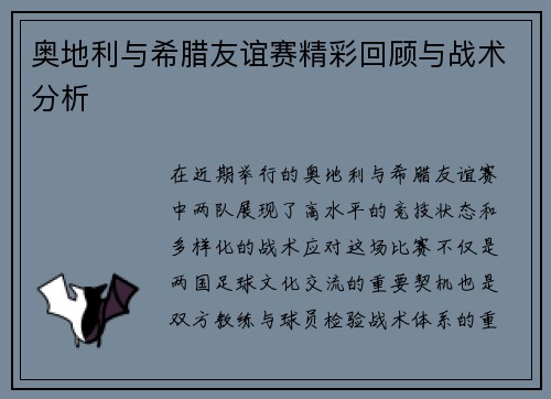 奥地利与希腊友谊赛精彩回顾与战术分析