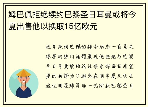 姆巴佩拒绝续约巴黎圣日耳曼或将今夏出售他以换取15亿欧元