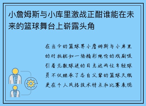 小詹姆斯与小库里激战正酣谁能在未来的篮球舞台上崭露头角