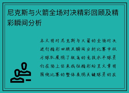 尼克斯与火箭全场对决精彩回顾及精彩瞬间分析