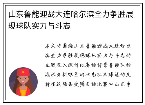 山东鲁能迎战大连哈尔滨全力争胜展现球队实力与斗志
