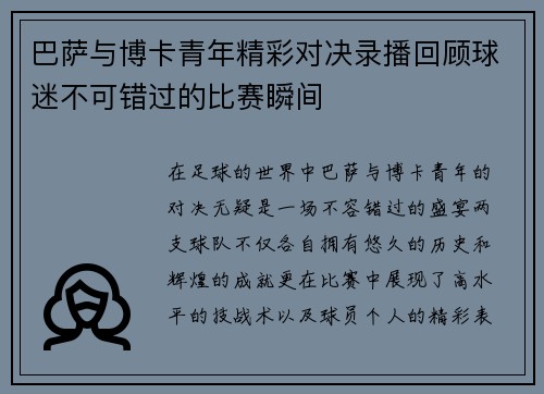 巴萨与博卡青年精彩对决录播回顾球迷不可错过的比赛瞬间