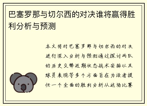 巴塞罗那与切尔西的对决谁将赢得胜利分析与预测
