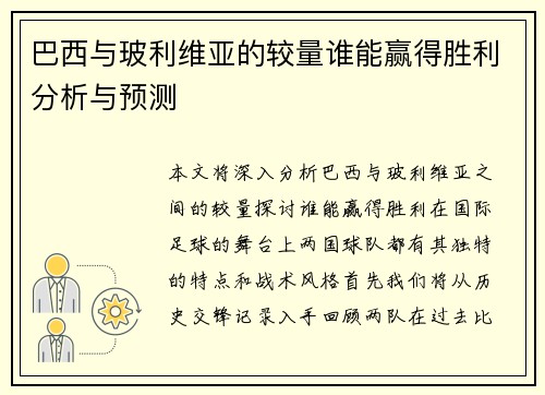 巴西与玻利维亚的较量谁能赢得胜利分析与预测