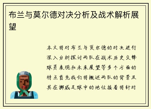 布兰与莫尔德对决分析及战术解析展望