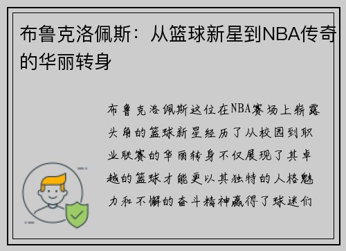 布鲁克洛佩斯：从篮球新星到NBA传奇的华丽转身