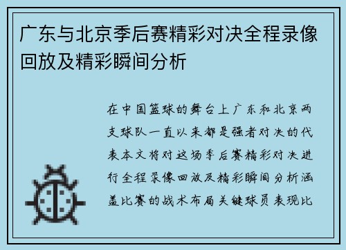 广东与北京季后赛精彩对决全程录像回放及精彩瞬间分析