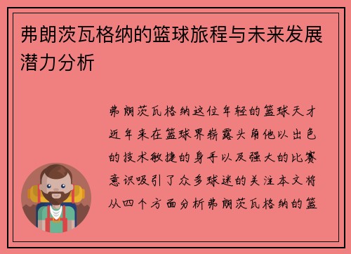 弗朗茨瓦格纳的篮球旅程与未来发展潜力分析