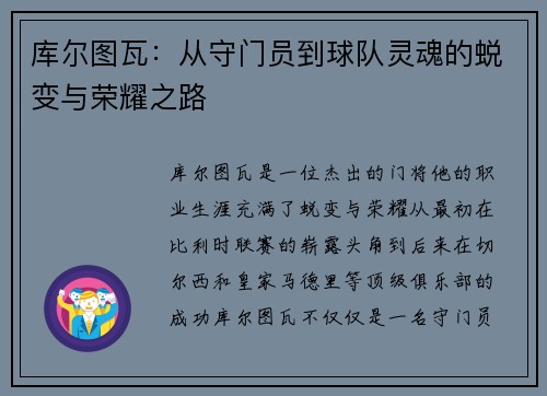 库尔图瓦：从守门员到球队灵魂的蜕变与荣耀之路