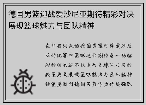 德国男篮迎战爱沙尼亚期待精彩对决展现篮球魅力与团队精神