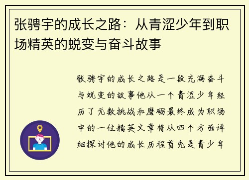 张骋宇的成长之路：从青涩少年到职场精英的蜕变与奋斗故事