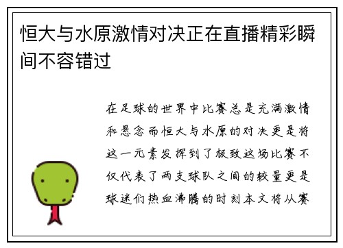 恒大与水原激情对决正在直播精彩瞬间不容错过