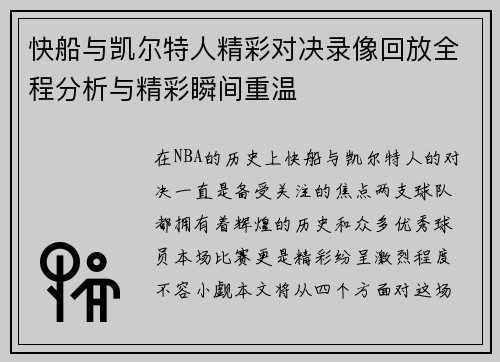 快船与凯尔特人精彩对决录像回放全程分析与精彩瞬间重温