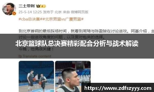北京篮球队总决赛精彩配合分析与战术解读