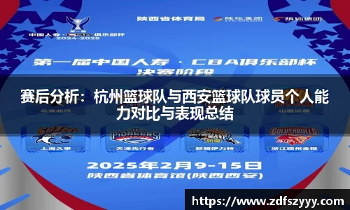 赛后分析：杭州篮球队与西安篮球队球员个人能力对比与表现总结