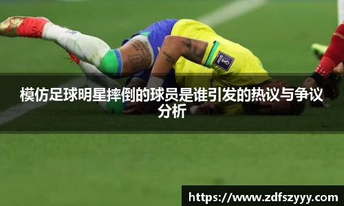 模仿足球明星摔倒的球员是谁引发的热议与争议分析