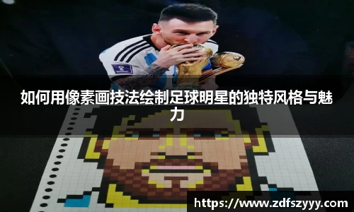 如何用像素画技法绘制足球明星的独特风格与魅力