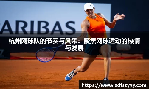杭州网球队的节奏与风采：聚焦网球运动的热情与发展