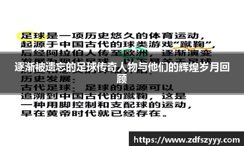 逐渐被遗忘的足球传奇人物与他们的辉煌岁月回顾